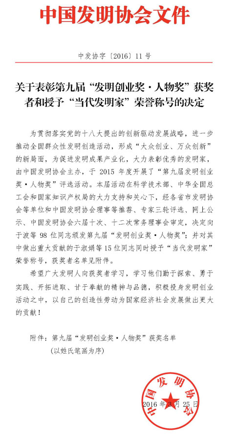 UED在线官网网页版(中国)唯一官方网站智能董事长何清华荣获“第九届发明创业奖·人物奖”特等奖