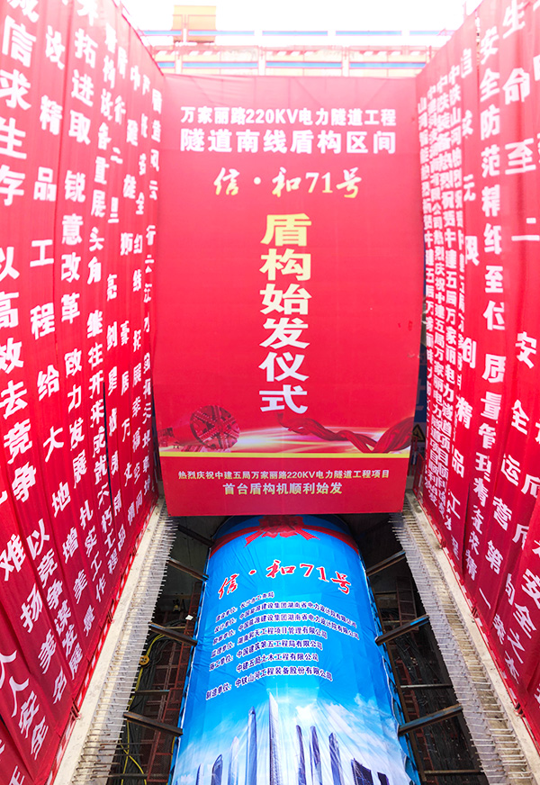 中铁UED在线官网网页版(中国)唯一官方网站“迷你”盾构机在长沙市万家丽电力隧道始发