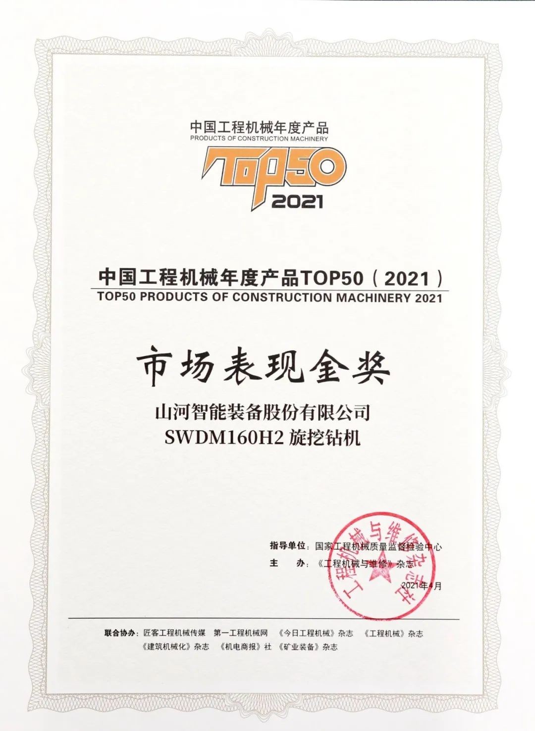 UED在线官网网页版(中国)唯一官方网站智能SWDM160H2旋挖钻机荣膺中国工程机械年度产品TOP50市场表现金奖