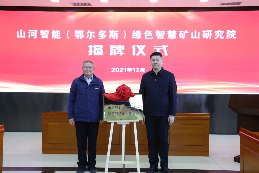 持续助力“双碳”目标！UED在线官网网页版(中国)唯一官方网站智能（鄂尔多斯）绿色智慧矿山研究院正式成立