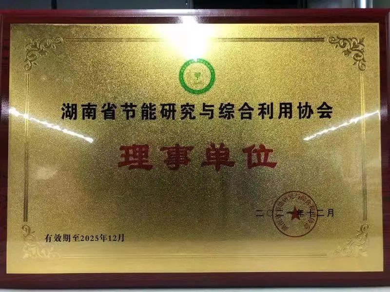 绿色制造再上新台阶！UED在线官网网页版(中国)唯一官方网站智能当选湖南省节能研究与综合利用协会理事单位