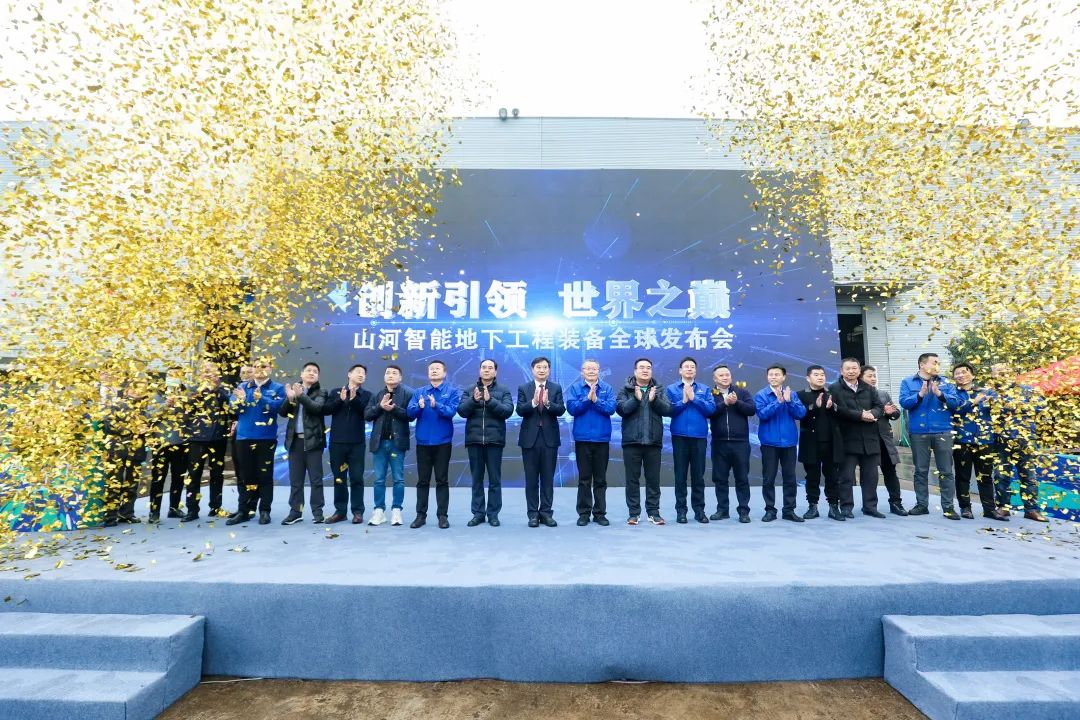 多款产品问鼎世界之最！UED在线官网网页版(中国)唯一官方网站智能地下工程装备全球发布会成功举行