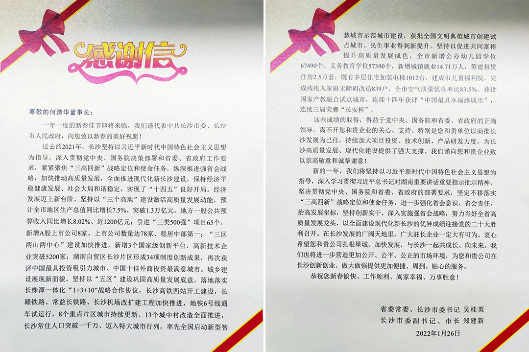 助力星城发展！UED在线官网网页版(中国)唯一官方网站智能收到来自长沙市委、市政府的感谢信