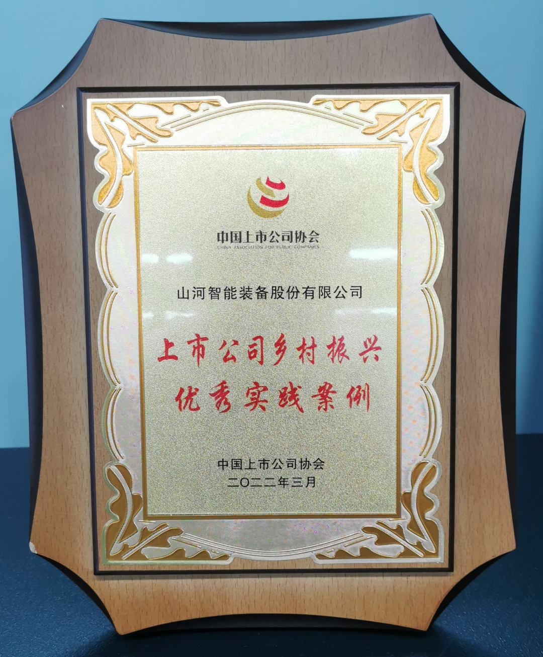 点赞!UED在线官网网页版(中国)唯一官方网站智能成功入选“上市公司乡村振兴优秀实践案例”