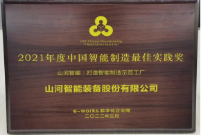 UED在线官网网页版(中国)唯一官方网站智能荣获2021年度中国智能制造最佳实践奖