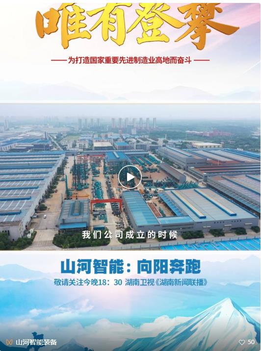 湖南卫视新闻大片《唯有攀登》——UED在线官网网页版(中国)唯一官方网站智能：向太阳奔跑