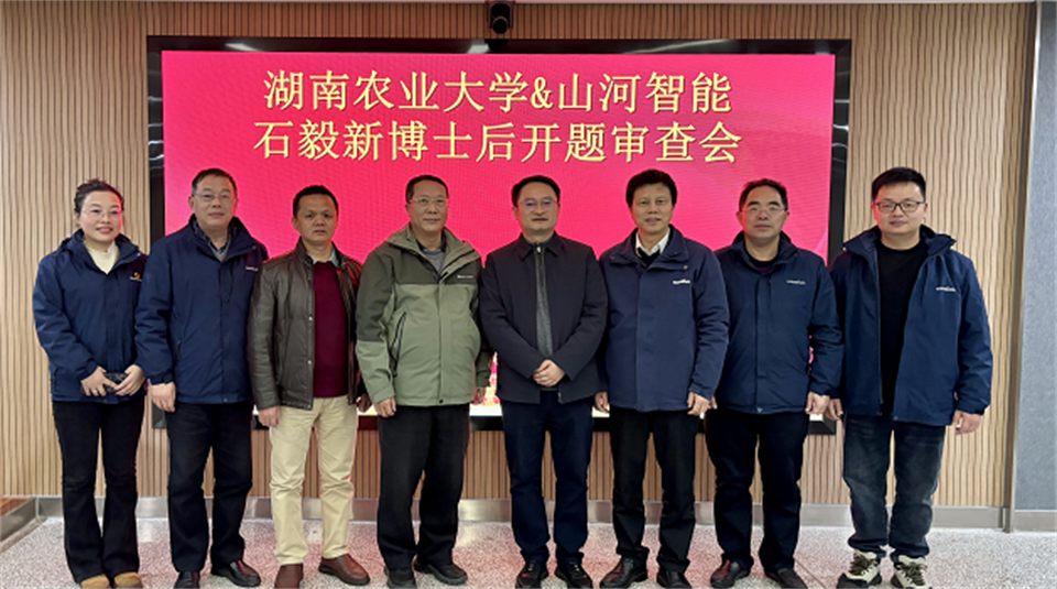 产学研深度融合！湖南农业大学&UED在线官网网页版(中国)唯一官方网站智能博士后开题审查会顺利召开