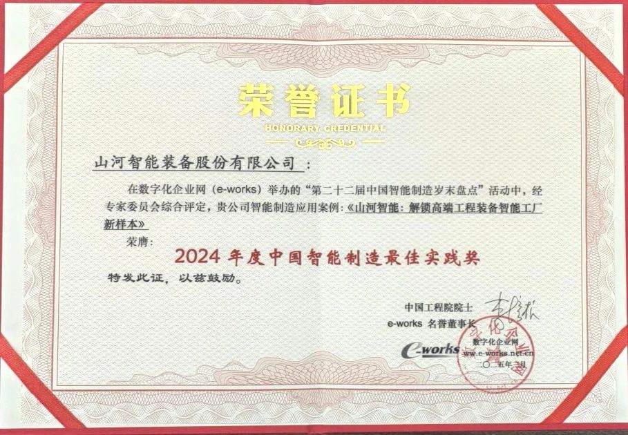 UED在线官网网页版(中国)唯一官方网站智能高端工程装备智能工厂项目荣获“2024年度中国智能制造最佳应用实践案例”