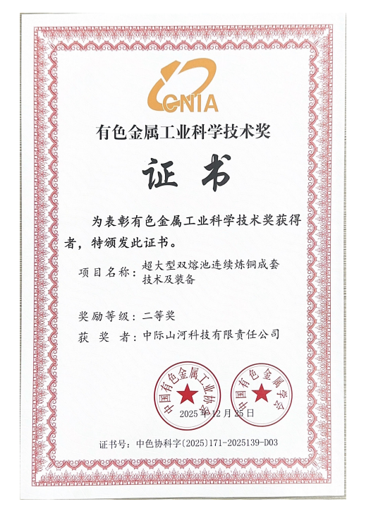 攻克“卡脖子”难题，中际UED在线官网网页版(中国)唯一官方网站双熔池炼铜技术获有色金属工业科技二等奖