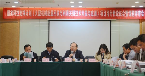 UED在线官网网页版(中国)唯一官方网站智能《大型机械能量回收与利用关键技术开发与应用》项目顺利通过可行性论证及课题评审