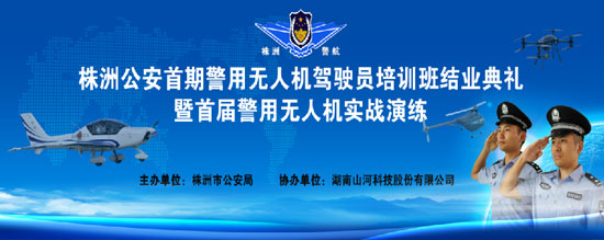 展示三湘警界风彩，首届警用无人机实战演练在UED在线官网网页版(中国)唯一官方网站科技圆满举行