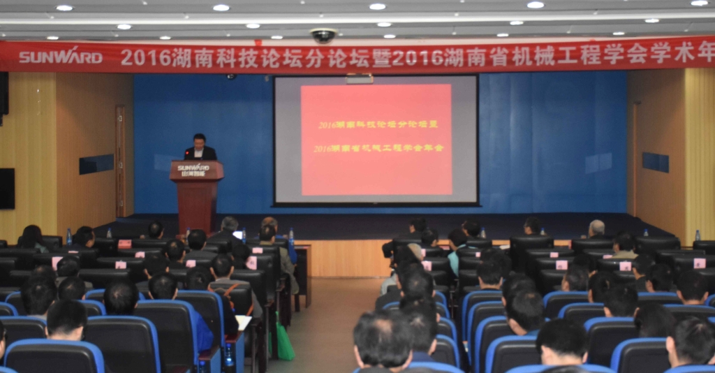 2016湖南科技论坛分论坛暨机械工程学会年会在UED在线官网网页版(中国)唯一官方网站智能隆重召开