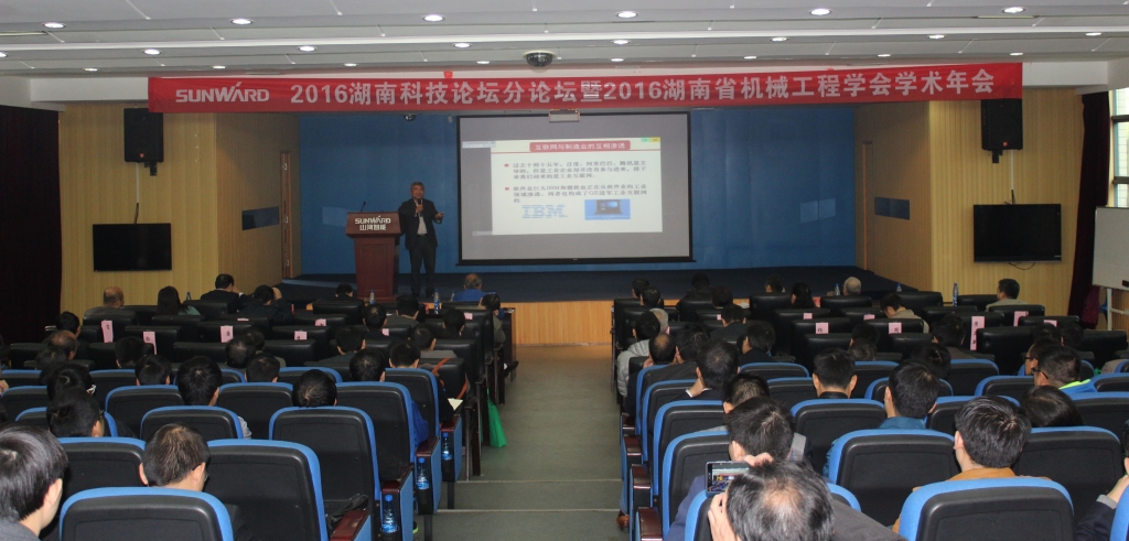 2016湖南科技论坛分论坛暨机械工程学会年会在UED在线官网网页版(中国)唯一官方网站智能隆重召开