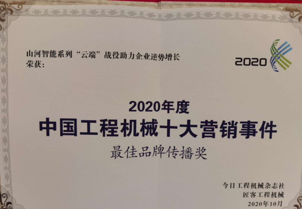 UED在线官网网页版(中国)唯一官方网站智能荣获2020中国工程机械十大营销事件“最佳品牌传播奖”