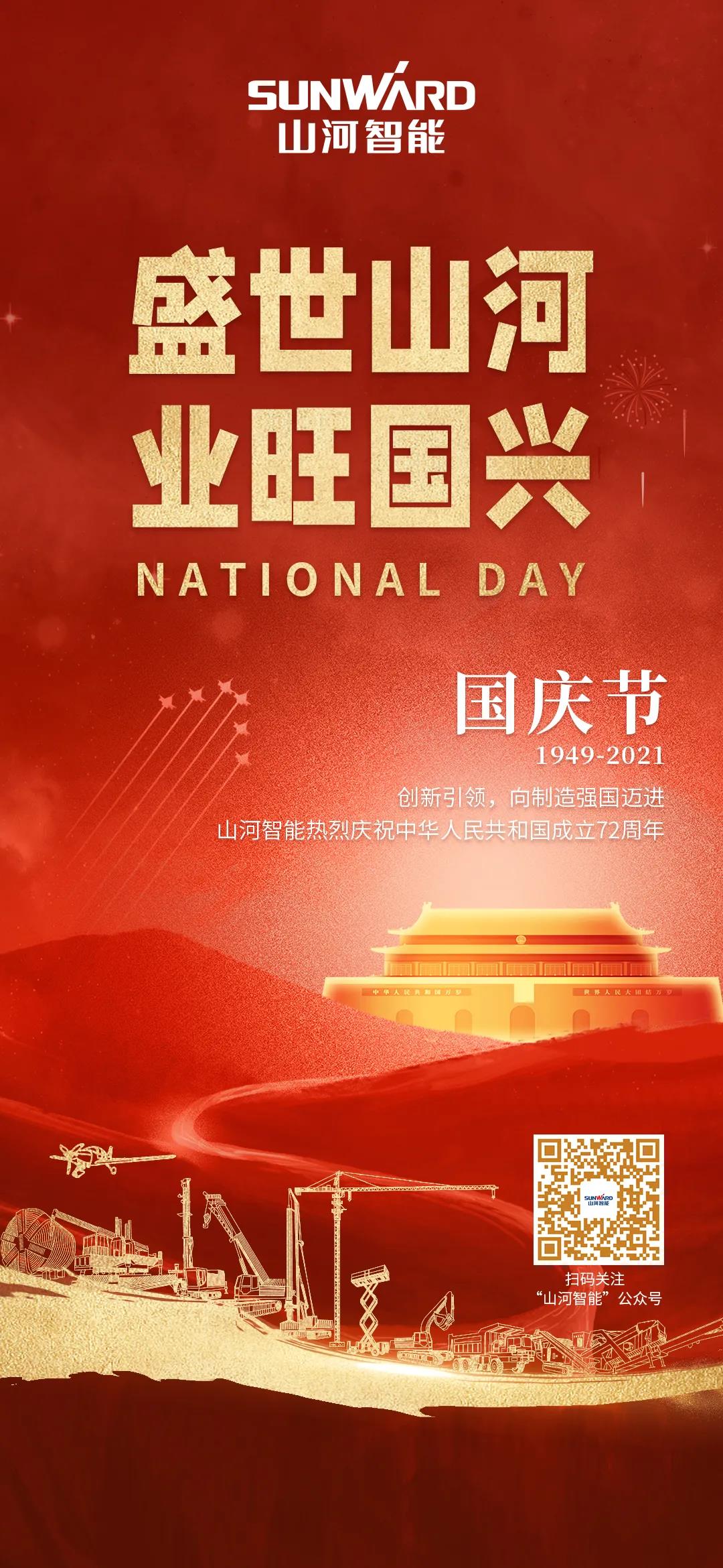 盛世UED在线官网网页版(中国)唯一官方网站，业旺国兴！祝伟大祖国生日快乐