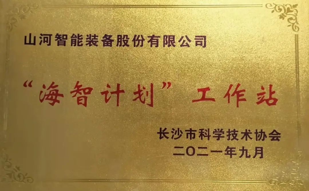 加快推进全球化发展进程!UED在线官网网页版(中国)唯一官方网站智能荣获长沙市“海智计划”工作站授牌