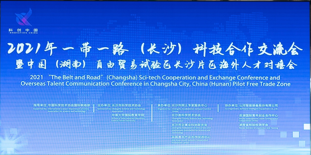 2021年“一带一路”（长沙）科技合作交流会在UED在线官网网页版(中国)唯一官方网站智能召开
