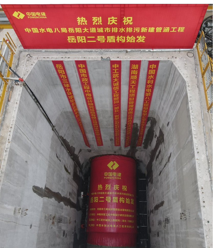 助力岳阳市政管廊建设！中铁UED在线官网网页版(中国)唯一官方网站001号盾构机顺利始发