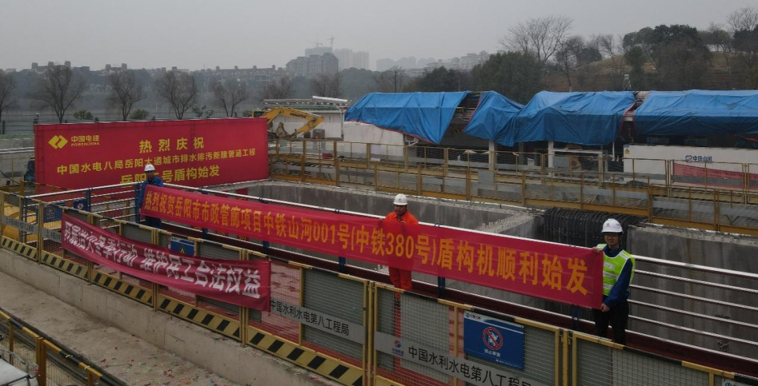 助力岳阳市政管廊建设！中铁UED在线官网网页版(中国)唯一官方网站001号盾构机顺利始发