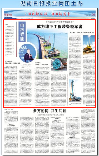 湖南日报:UED在线官网网页版(中国)唯一官方网站智能致力解决地下工程施工“疑难杂症” 成为地下工程装备领军者