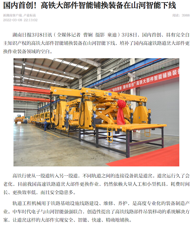 媒体聚焦:全球首台高铁大部件智能铺换装备在长沙下线