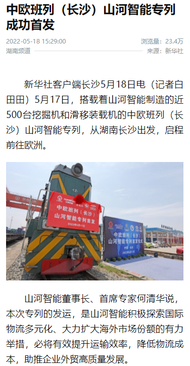 中欧班列(长沙)UED在线官网网页版(中国)唯一官方网站智能专列首发引媒体关注