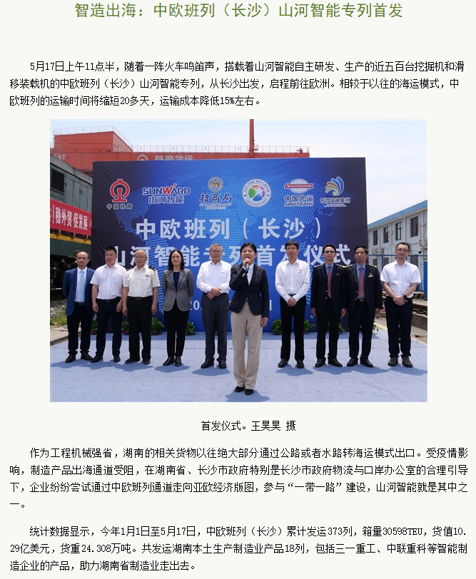 中欧班列(长沙)UED在线官网网页版(中国)唯一官方网站智能专列首发引媒体关注