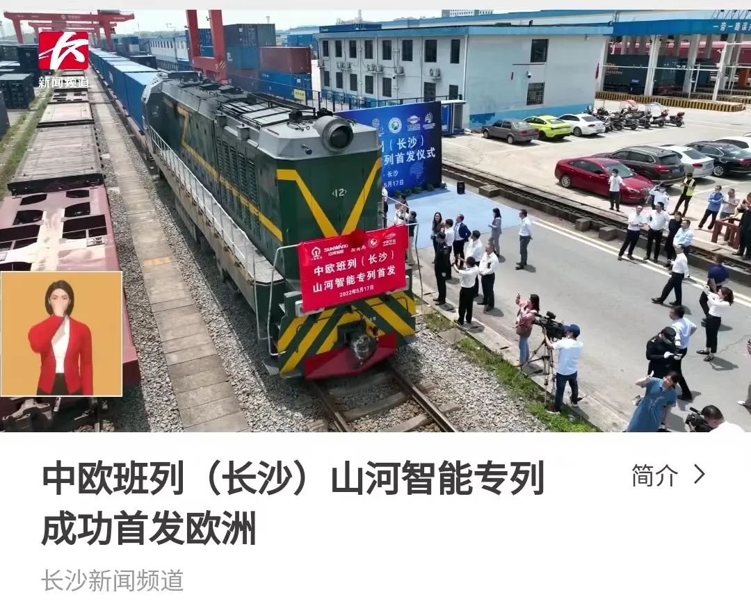 中欧班列(长沙)UED在线官网网页版(中国)唯一官方网站智能专列首发引媒体关注