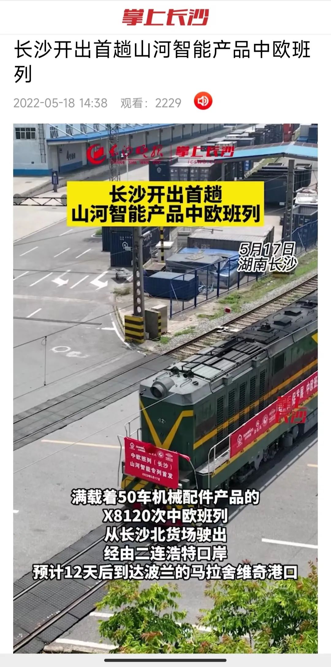 中欧班列（长沙）UED在线官网网页版(中国)唯一官方网站智能专列首发引媒体关注