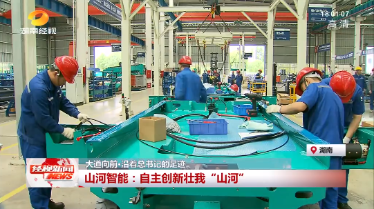 湖南经视 | 大道向前·沿着总书记的足迹 UED在线官网网页版(中国)唯一官方网站智能:自主创新壮我“UED在线官网网页版(中国)唯一官方网站”