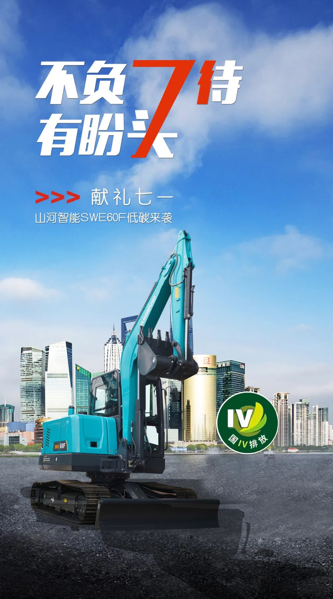 一图读懂 | 献礼七一 · UED在线官网网页版(中国)唯一官方网站智能SWE60F挖掘机低碳来袭