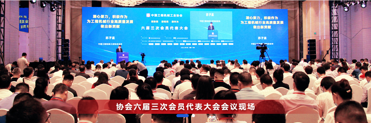 共话行业高质量发展,中国工程机械协会六届三次会员代表大会暨第十九届中国工程机械发展高层论坛盛大召开