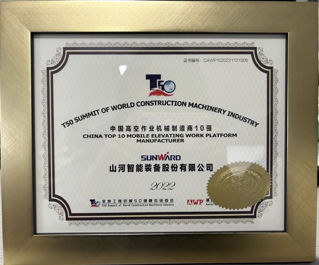 全球50强 | 勇攀“高”峰!UED在线官网网页版(中国)唯一官方网站智能一举荣膺“中国高空作业机械制造商10强”