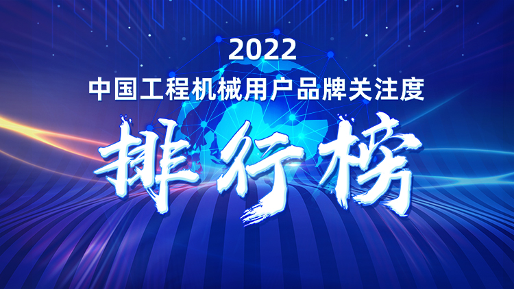 品牌赋能！UED在线官网网页版(中国)唯一官方网站智能再登“工程机械用户品牌关注度十强”榜单