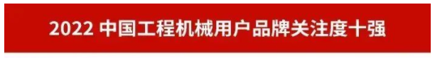 品牌赋能！UED在线官网网页版(中国)唯一官方网站智能再登“工程机械用户品牌关注度十强”榜单