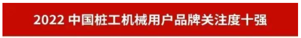 品牌赋能！UED在线官网网页版(中国)唯一官方网站智能再登“工程机械用户品牌关注度十强”榜单