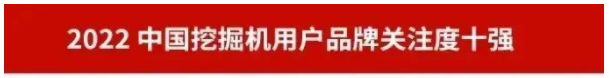 品牌赋能！UED在线官网网页版(中国)唯一官方网站智能再登“工程机械用户品牌关注度十强”榜单