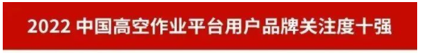 品牌赋能！UED在线官网网页版(中国)唯一官方网站智能再登“工程机械用户品牌关注度十强”榜单