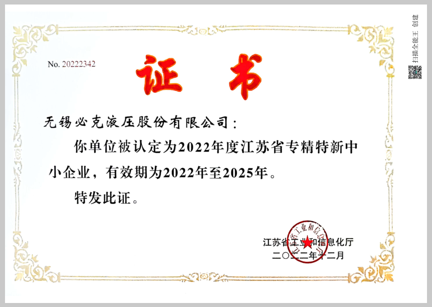 突破液压元件“卡脖子”技术!无锡必克获“江苏省专精特新中小企业”荣誉称号