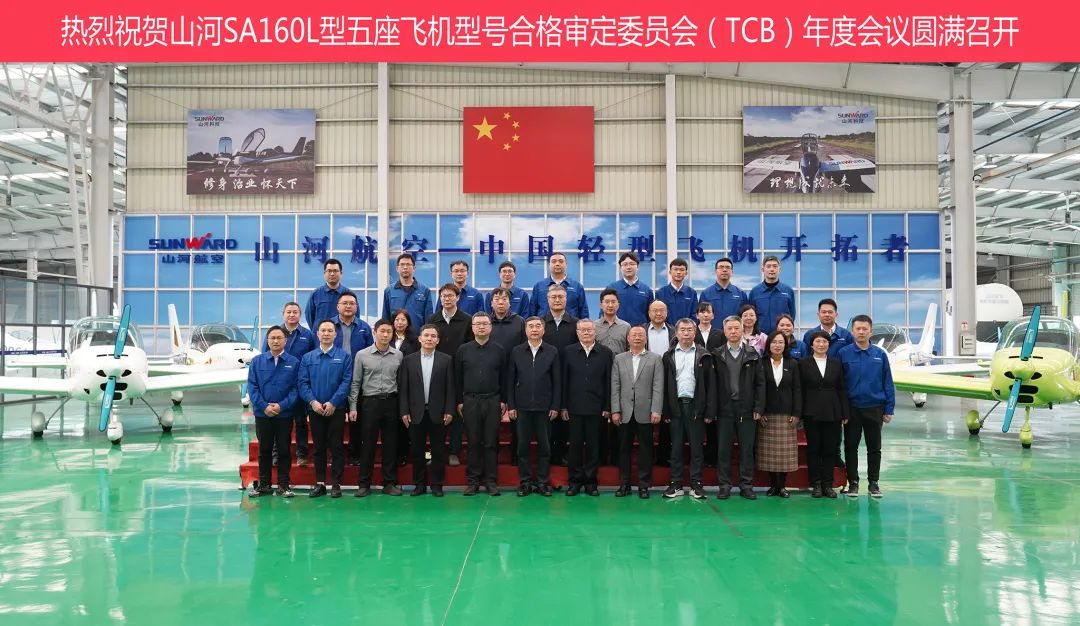 UED在线官网网页版(中国)唯一官方网站科技SA160L型五座飞机型号合格审定委员会(TCB)年度会议圆满召开