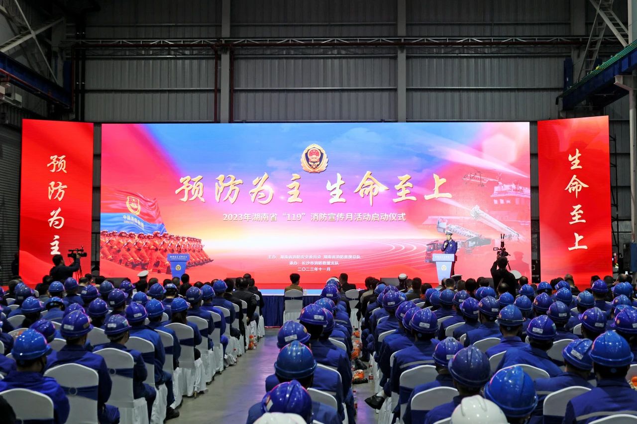 2023年湖南省“119“消防宣传月活动启动仪式在UED在线官网网页版(中国)唯一官方网站智能举办