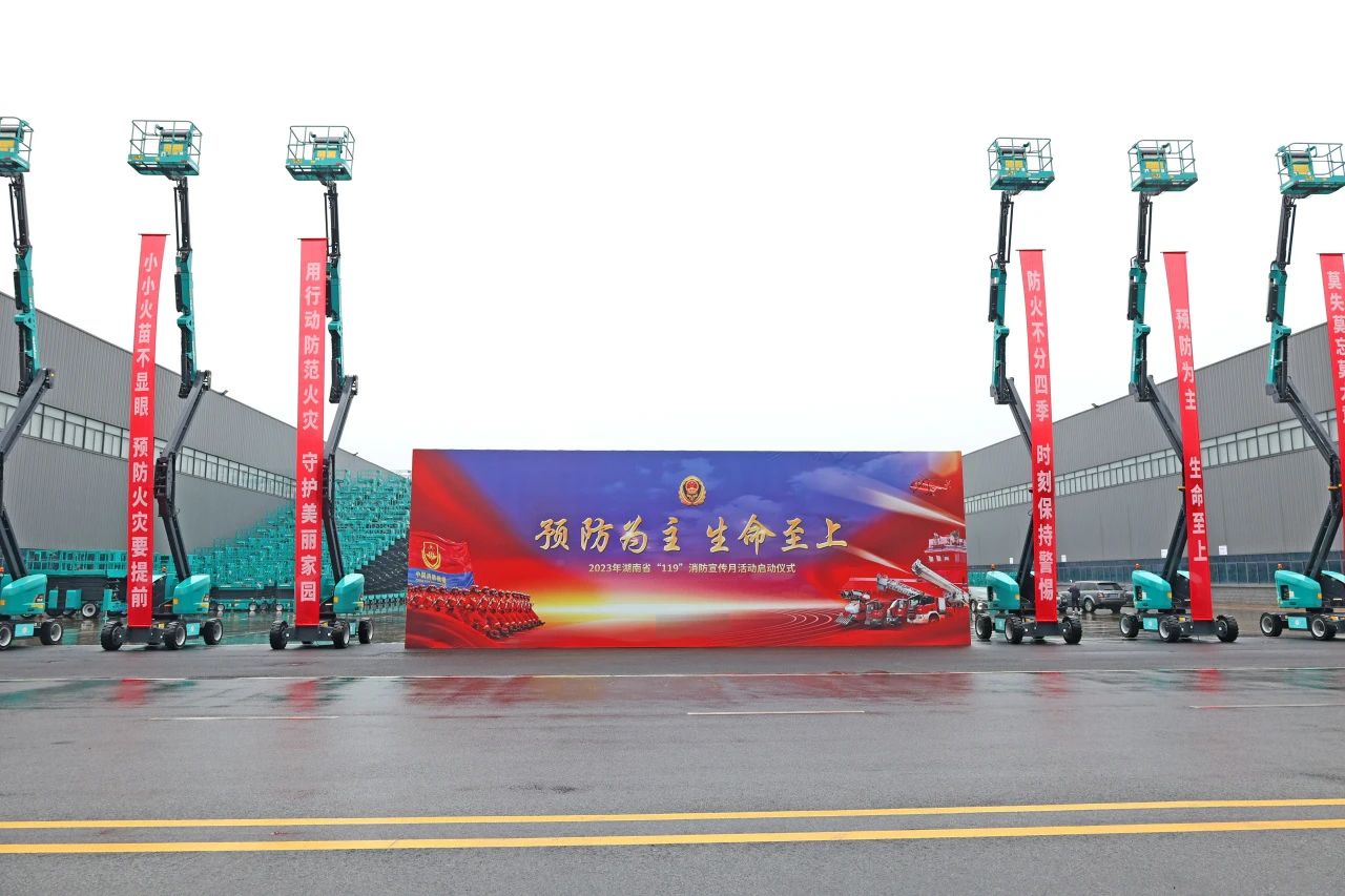 2023年湖南省“119“消防宣传月活动启动仪式在UED在线官网网页版(中国)唯一官方网站智能举办