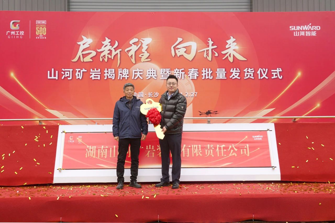 启新程,向未来!UED在线官网网页版(中国)唯一官方网站矿岩揭牌庆典暨新春发货仪式圆满举行