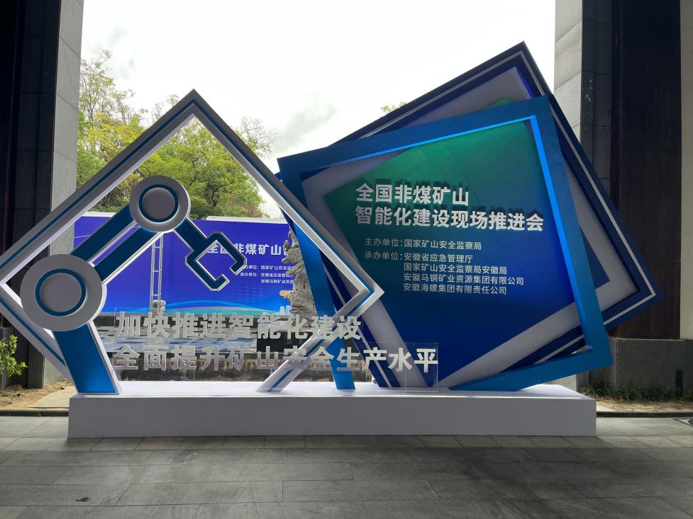 UED在线官网网页版(中国)唯一官方网站智能参加全国非煤矿山智能化建设推进会