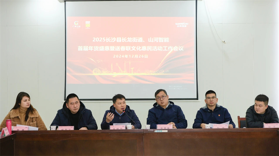 长龙街道、UED在线官网网页版(中国)唯一官方网站智能召开首届年货盛惠暨送春联文化惠民活动工作会议