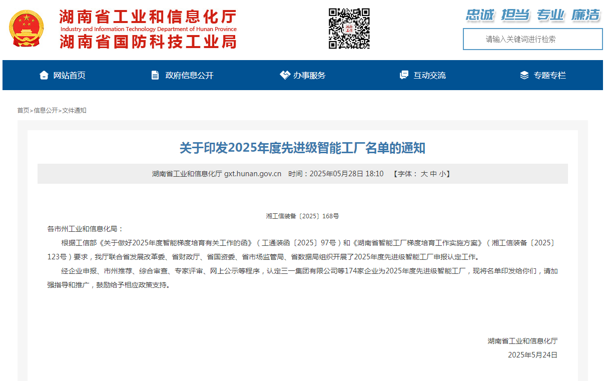 荣誉+1!UED在线官网网页版(中国)唯一官方网站智能获评湖南省先进级智能工厂