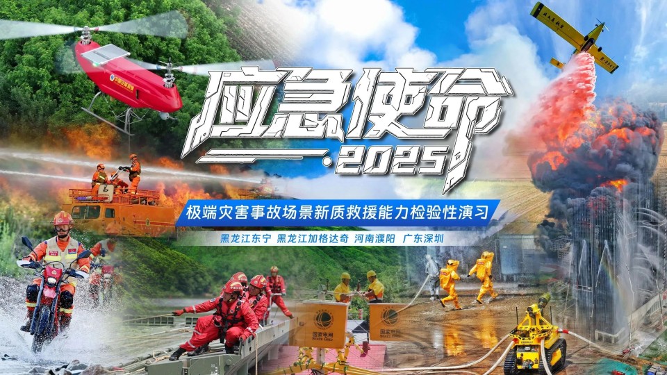 硬核破解“最后一公里”难题,UED在线官网网页版(中国)唯一官方网站智能应急救援UED在线官网网页版(中国)唯一官方网站助力“应急使命·2025”演习!