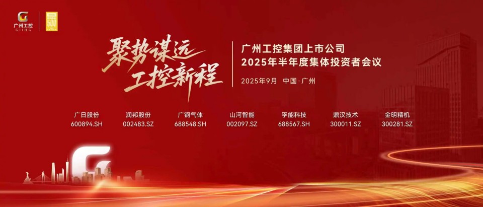 UED在线官网网页版(中国)唯一官方网站智能参加广州工控集团上市公司2025年半年度集体投资者会议