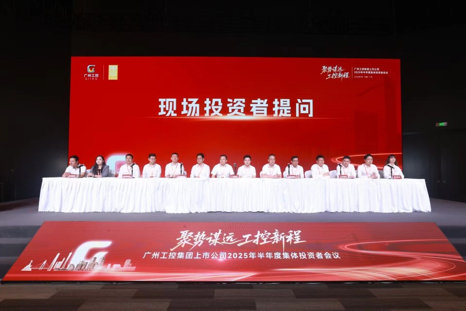 UED在线官网网页版(中国)唯一官方网站智能参加广州工控集团上市公司2025年半年度集体投资者会议