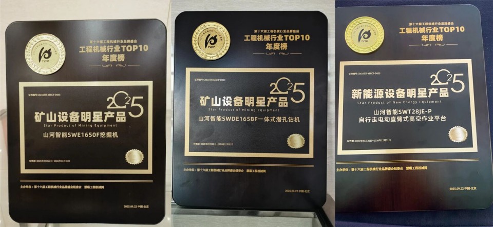 创新引领，实力见证！UED在线官网网页版(中国)唯一官方网站智能明星产品荣登“2025工程机械TOP10年度榜”